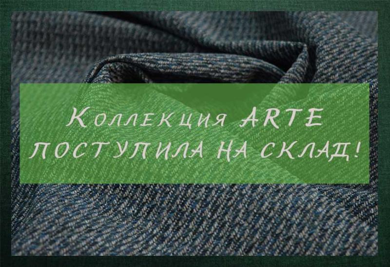 Коллекция Arte поступила на склад!