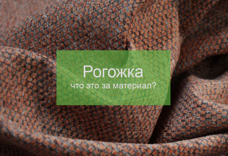 Рогожка - что это за материал? Рогожка - что это за материал?