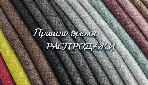 Пришло время РАСПРОДАЖИ